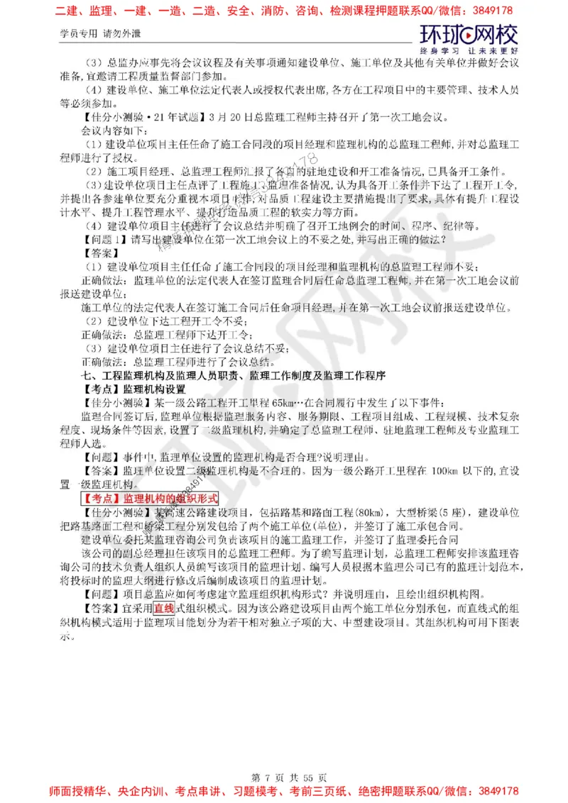 2025环球网校监理工程师《交通运输工程监理案例分析》精讲习题集_监理工程师_2025监理工程师_2025年监理工程师SVIP_2025年监理交通案例SVIP_01-精华文档✿电子教材✿历年真题