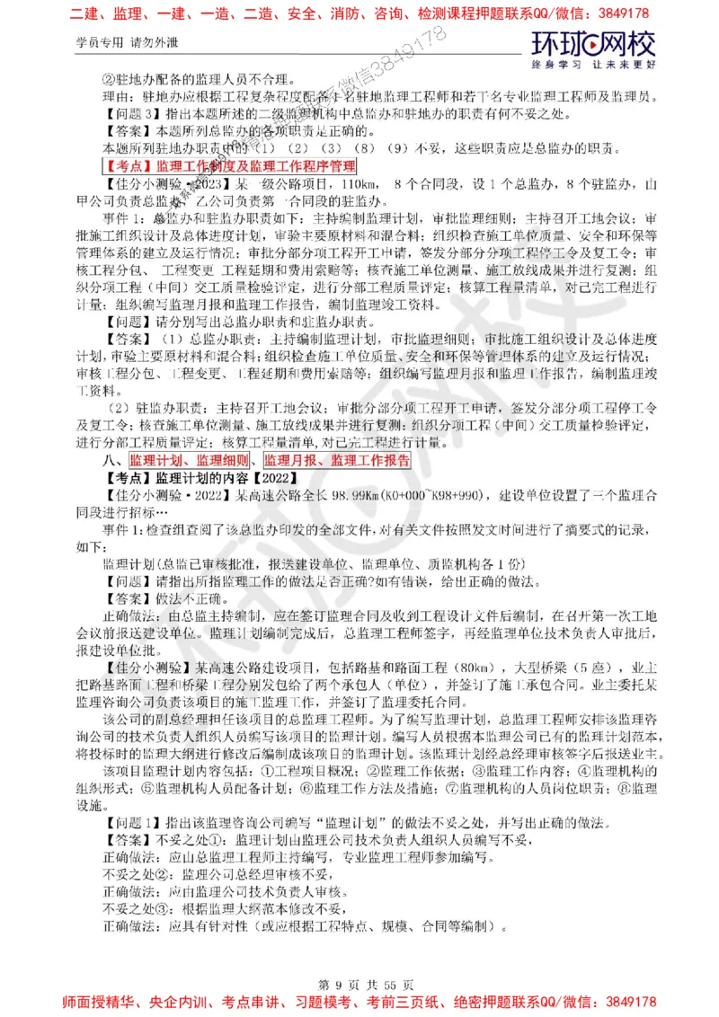 2025环球网校监理工程师《交通运输工程监理案例分析》精讲习题集_监理工程师_2025监理工程师_2025年监理工程师SVIP_2025年监理交通案例SVIP_01-精华文档✿电子教材✿历年真题