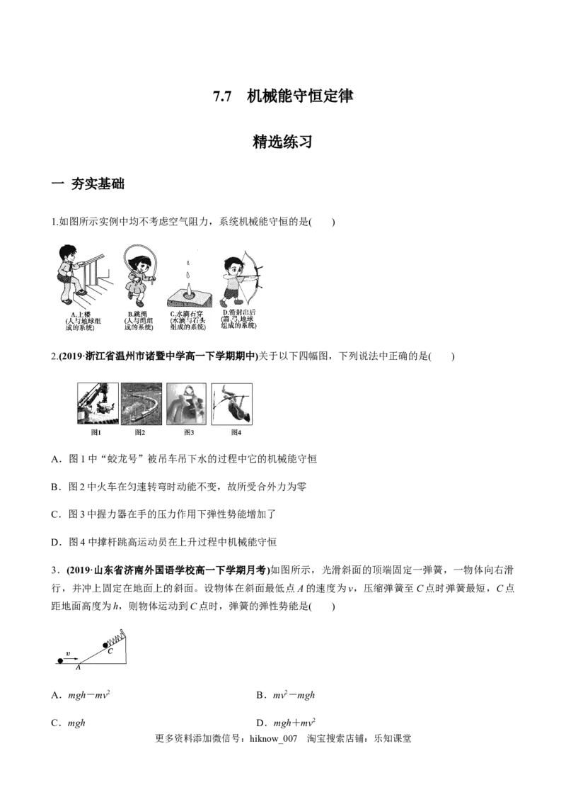 7.8机械能守恒定律（原卷版）_E015高中全科试卷_物理试题_必修2_2.同步练习_同步练习（第一套）_7.8机械能守恒定律（原卷版+解析版）