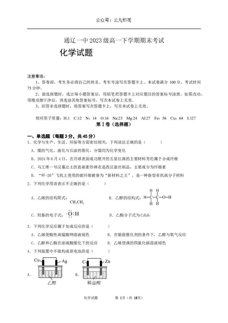 内蒙古自治区通辽市第一中学2023-2024学年高一下学期7月期末考试化学试题_2024-2025高一（7-7月题库）_2024年7月试卷_0724内蒙古通辽市第一中学2023-2024学年高一下学期期末考试