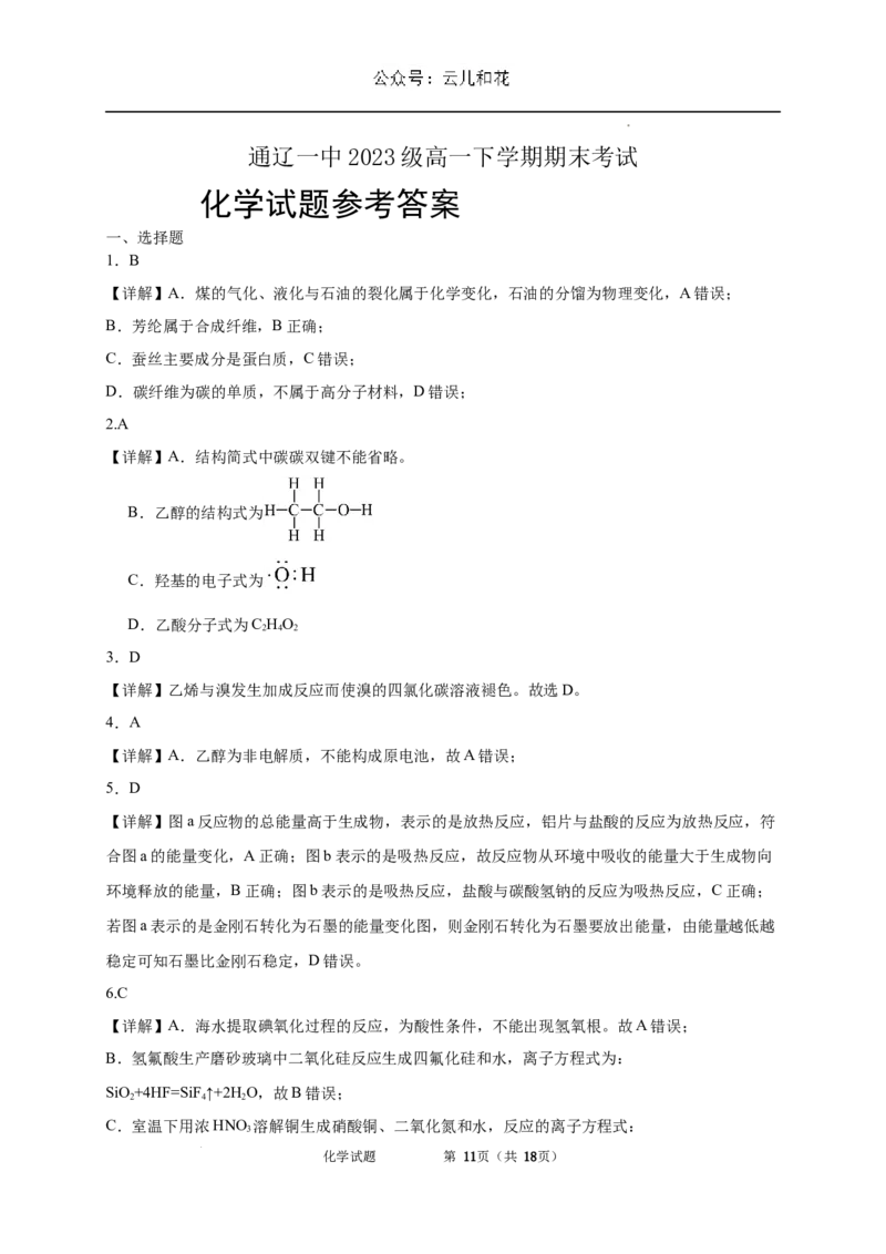 内蒙古自治区通辽市第一中学2023-2024学年高一下学期7月期末考试化学试题_2024-2025高一（7-7月题库）_2024年7月试卷_0724内蒙古通辽市第一中学2023-2024学年高一下学期期末考试