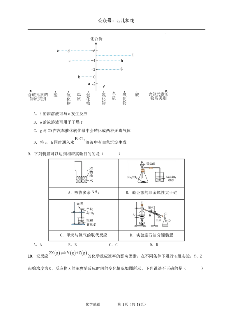 内蒙古自治区通辽市第一中学2023-2024学年高一下学期7月期末考试化学试题_2024-2025高一（7-7月题库）_2024年7月试卷_0724内蒙古通辽市第一中学2023-2024学年高一下学期期末考试