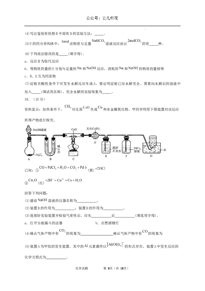 内蒙古自治区通辽市第一中学2023-2024学年高一下学期7月期末考试化学试题_2024-2025高一（7-7月题库）_2024年7月试卷_0724内蒙古通辽市第一中学2023-2024学年高一下学期期末考试