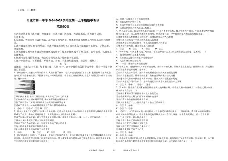 吉林省白城市第一中学2024-2025学年高一上学期10月期中考试政治试题_2024-2025高一（7-7月题库）_2024年10月试卷_1006吉林省白城市第一中学2024-2025学年高一上学期10月期中考试