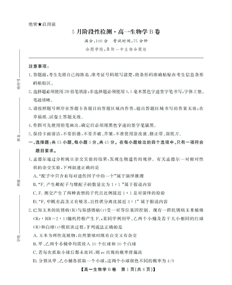 安徽省鼎尖名校2024-2025学年高一下学期5月阶段性检测生物（B）试卷（图片版有解析）_2024-2025高一（7-7月题库）_2025年6月7.10新增_0611安徽省鼎尖名校2024-2025学年高一下学期5月联考试题