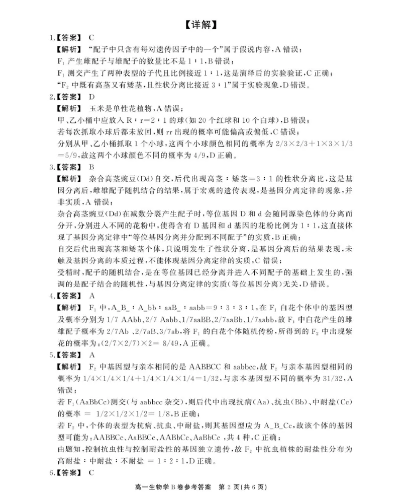 安徽省鼎尖名校2024-2025学年高一下学期5月阶段性检测生物（B）试卷（图片版有解析）_2024-2025高一（7-7月题库）_2025年6月7.10新增_0611安徽省鼎尖名校2024-2025学年高一下学期5月联考试题