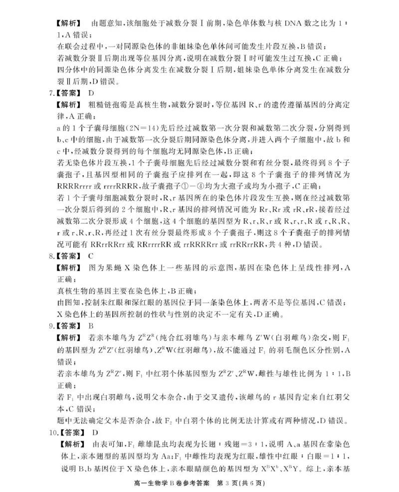 安徽省鼎尖名校2024-2025学年高一下学期5月阶段性检测生物（B）试卷（图片版有解析）_2024-2025高一（7-7月题库）_2025年6月7.10新增_0611安徽省鼎尖名校2024-2025学年高一下学期5月联考试题