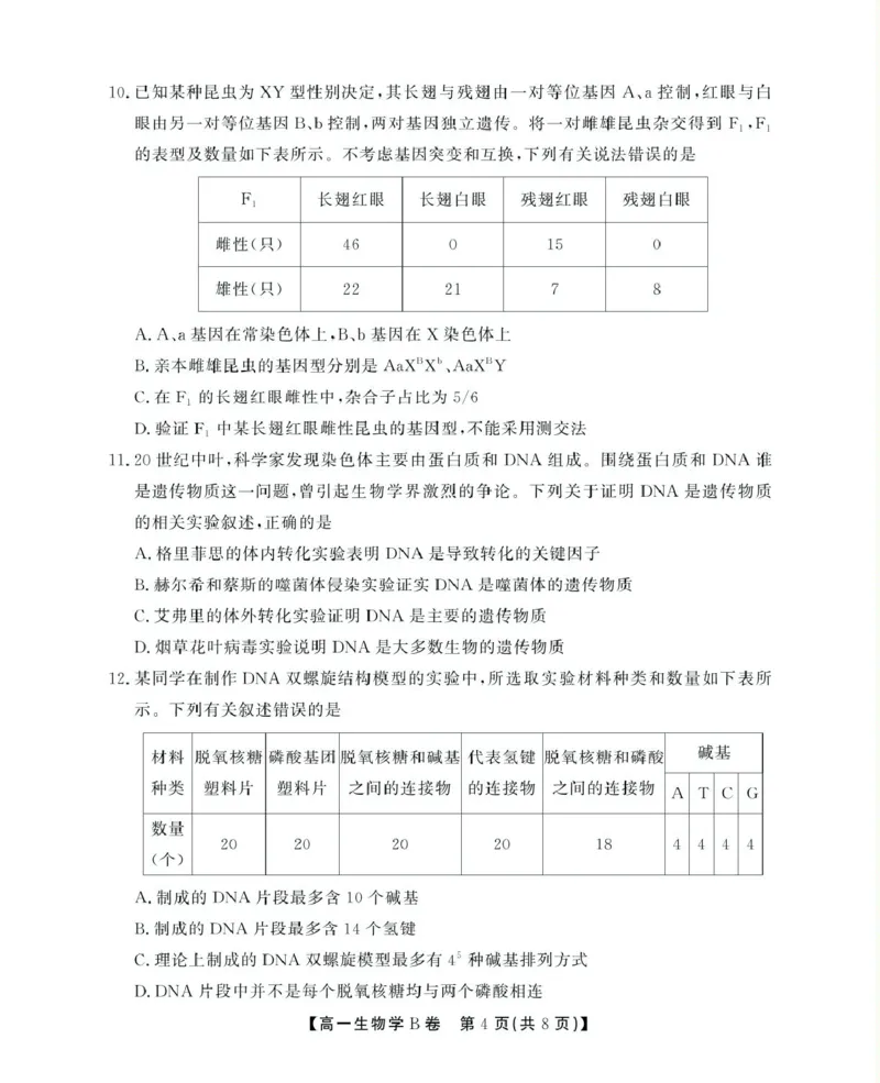 安徽省鼎尖名校2024-2025学年高一下学期5月阶段性检测生物（B）试卷（图片版有解析）_2024-2025高一（7-7月题库）_2025年6月7.10新增_0611安徽省鼎尖名校2024-2025学年高一下学期5月联考试题