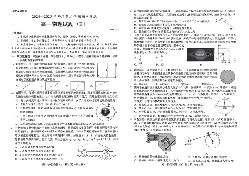 山东省菏泽市2024-2025学年高一下学期4月期中考试物理（B）PDF版含答案_2024-2025高一（7-7月题库）_2025年05月试卷_0530山东省菏泽市2024-2025学年高一下学期4月期中考试