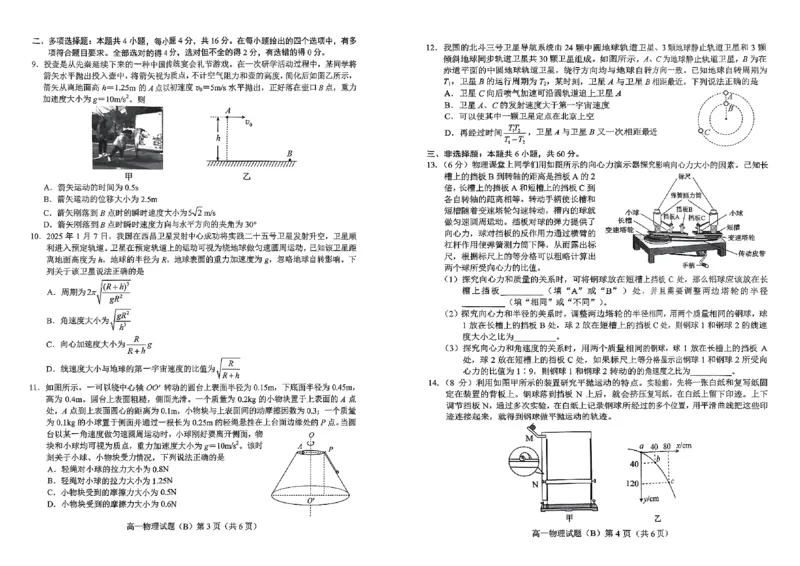 山东省菏泽市2024-2025学年高一下学期4月期中考试物理（B）PDF版含答案_2024-2025高一（7-7月题库）_2025年05月试卷_0530山东省菏泽市2024-2025学年高一下学期4月期中考试