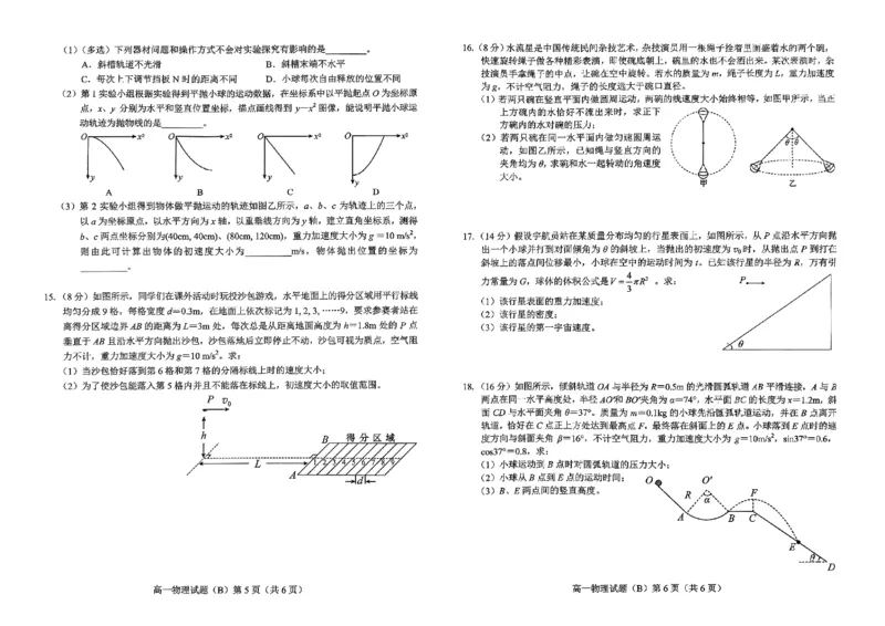山东省菏泽市2024-2025学年高一下学期4月期中考试物理（B）PDF版含答案_2024-2025高一（7-7月题库）_2025年05月试卷_0530山东省菏泽市2024-2025学年高一下学期4月期中考试
