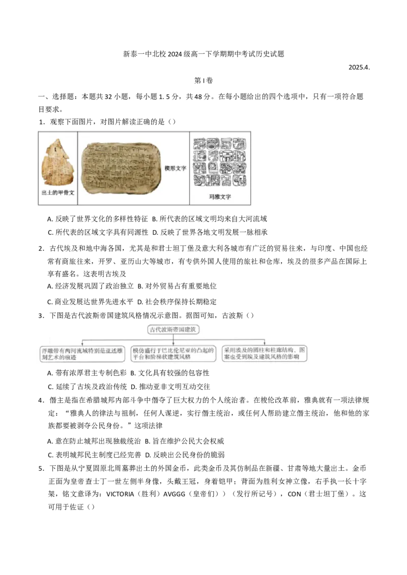 山东省新泰市第一中学北校2024-2025学年高一下学期期中考试历史试题（含解析）_2024-2025高一（7-7月题库）_2025年05月试卷