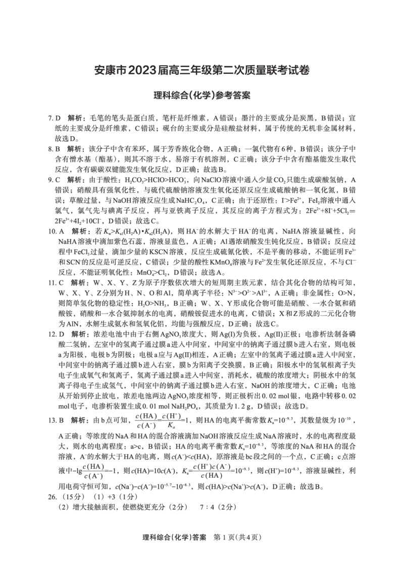化学答案(3)_2024年2月_022月合集_2023届陕西省安康市高三二模（菁师联盟3月质量监测）_2023届陕西省安康市高三二模理综试题