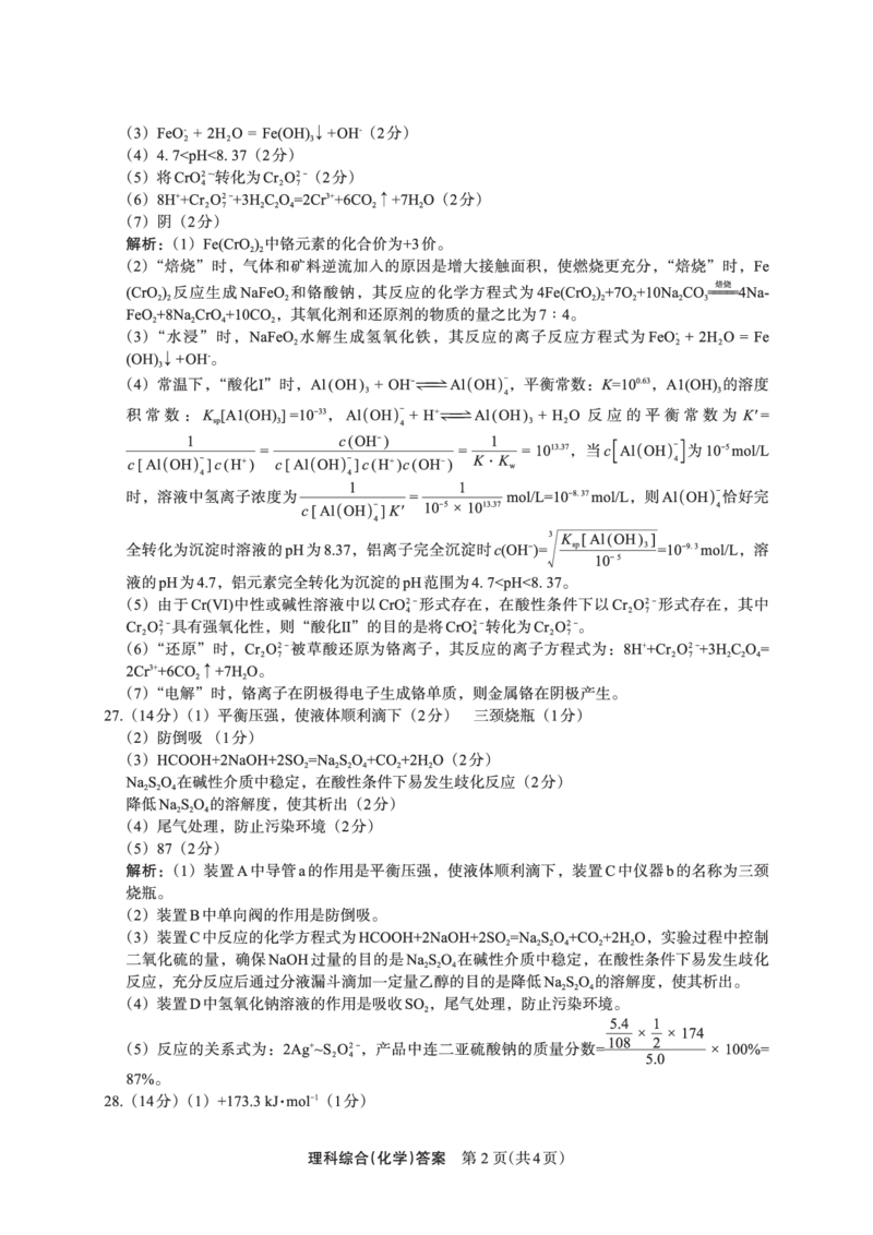 化学答案(3)_2024年2月_022月合集_2023届陕西省安康市高三二模（菁师联盟3月质量监测）_2023届陕西省安康市高三二模理综试题