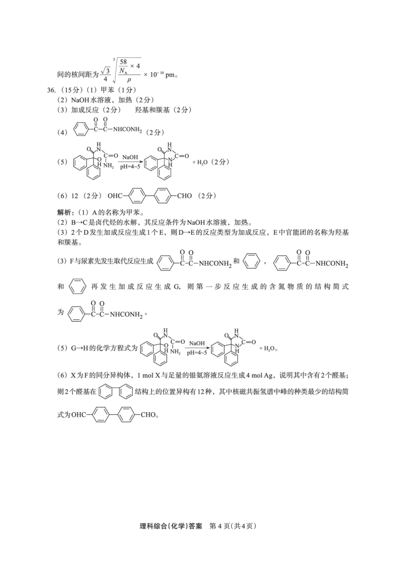 化学答案(3)_2024年2月_022月合集_2023届陕西省安康市高三二模（菁师联盟3月质量监测）_2023届陕西省安康市高三二模理综试题