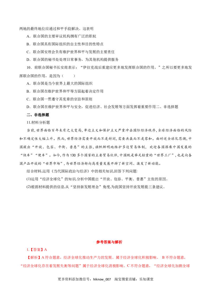 8.2联合国（练习）-上好课高二政治同步备课系列（部编版选择性必修一）_E015高中全科试卷_政治试题_选修1_2.同步练习_同步练习（第二套）