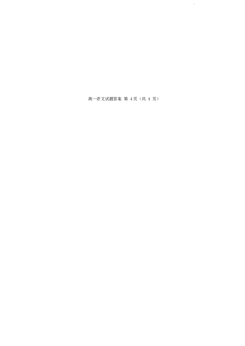 山东省日照市2023-2024学年高一下学期期末考试语文答案_2024-2025高一（7-7月题库）_2024年8月试卷_0802山东省日照市2023-2024学年高一下学期期末考试