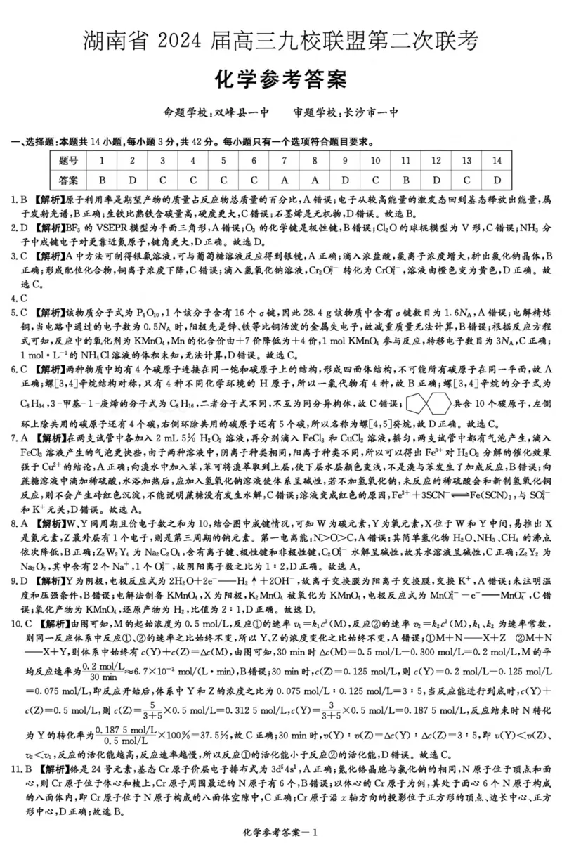 化学答案（九校联考二）_2024年3月_02按日期_17号_2024届湖南省九校联盟高三下学期第二次联考_湖南省九校联盟2024届高三下学期第二次联考化学试题