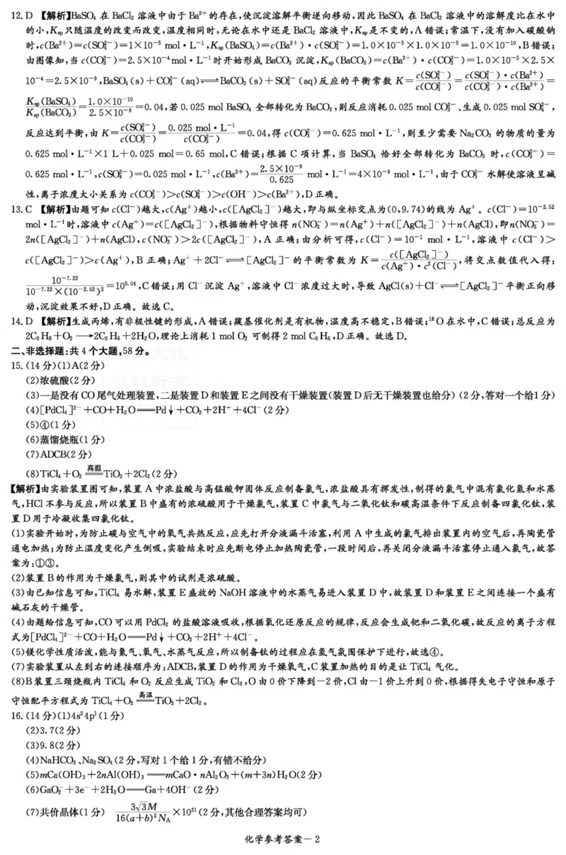化学答案（九校联考二）_2024年3月_02按日期_17号_2024届湖南省九校联盟高三下学期第二次联考_湖南省九校联盟2024届高三下学期第二次联考化学试题