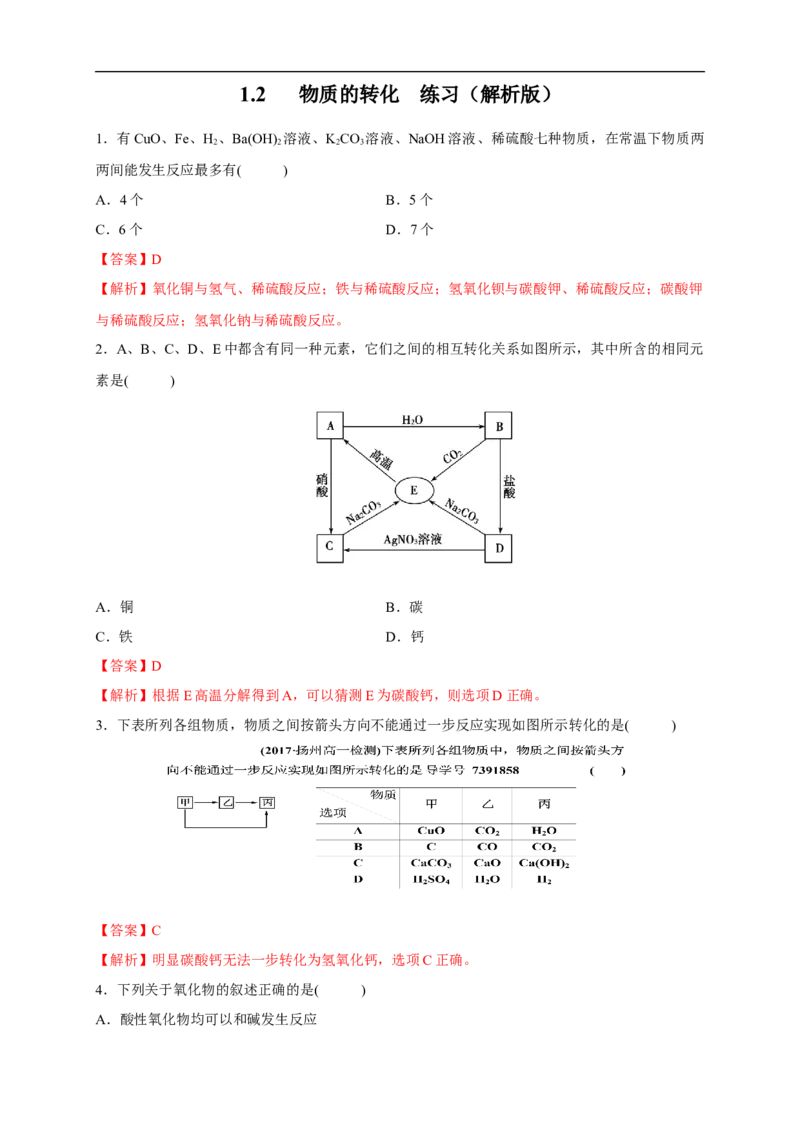 新教材精创1.2物质的转化练习（解析版）_E015高中全科试卷_化学试题_必修1_1.新版人教版高中化学试卷必修一_1.同步练习_5.同步练习（第五套）
