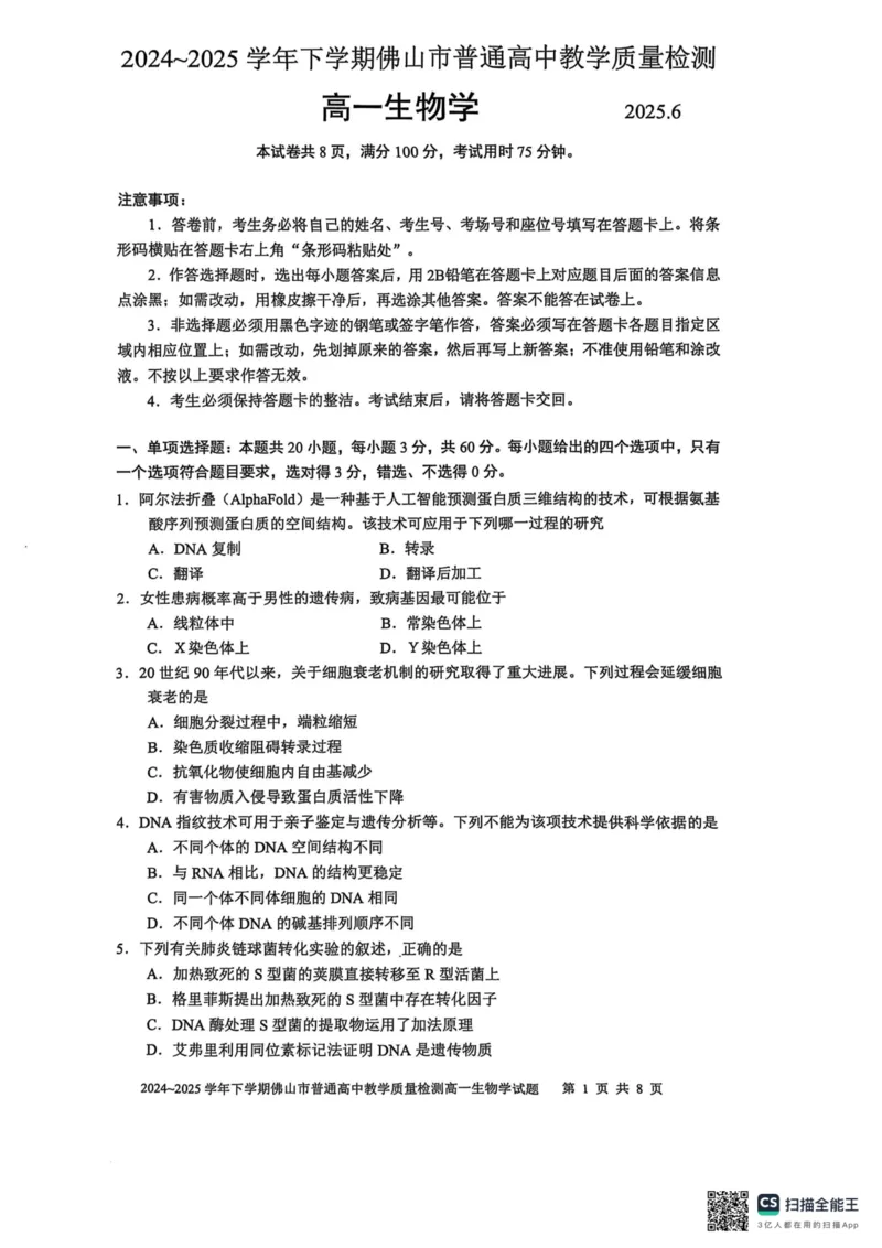 广东省佛山市2024-2025学年高一下学期6月期末生物_2024-2025高一（7-7月题库）_2025年7月_250703广东省佛山市2024-2025学年高一下学期普通高中教学质量检测