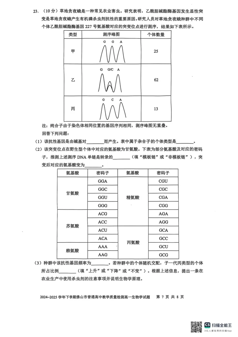 广东省佛山市2024-2025学年高一下学期6月期末生物_2024-2025高一（7-7月题库）_2025年7月_250703广东省佛山市2024-2025学年高一下学期普通高中教学质量检测