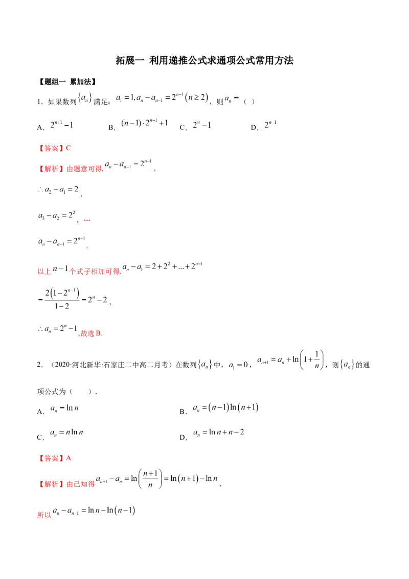 拓展一利用递推公式求通项公式常用方法（精练）（解析版）_E015高中全科试卷_数学试题_选修2_01.同步练习_同步练习（第二套）