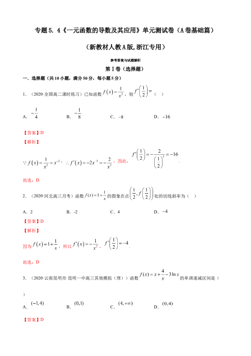 专题5.4《一元函数的导数及其应用》单元测试卷（A卷基础篇）解析版_E015高中全科试卷_数学试题_选修2_01.同步练习_同步练习（第四套）