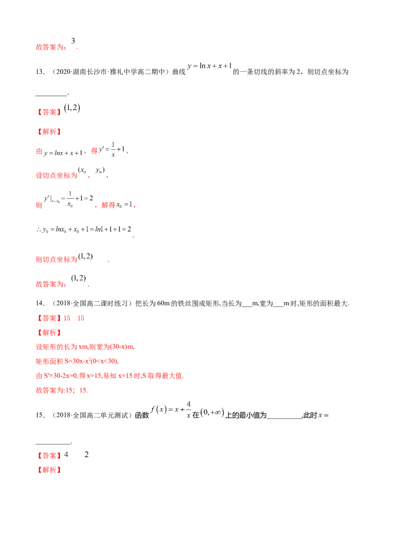 专题5.4《一元函数的导数及其应用》单元测试卷（A卷基础篇）解析版_E015高中全科试卷_数学试题_选修2_01.同步练习_同步练习（第四套）
