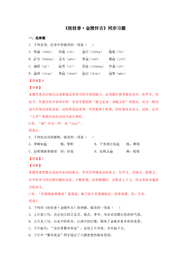 古诗词诵读《桂枝香&middot;金陵怀古》（同步习题）（解析版）_E015高中全科试卷_语文试题_必修下_2.新版高中语文试卷必修下册_1.同步练习（63套）_同步练习1_6.同步练习3