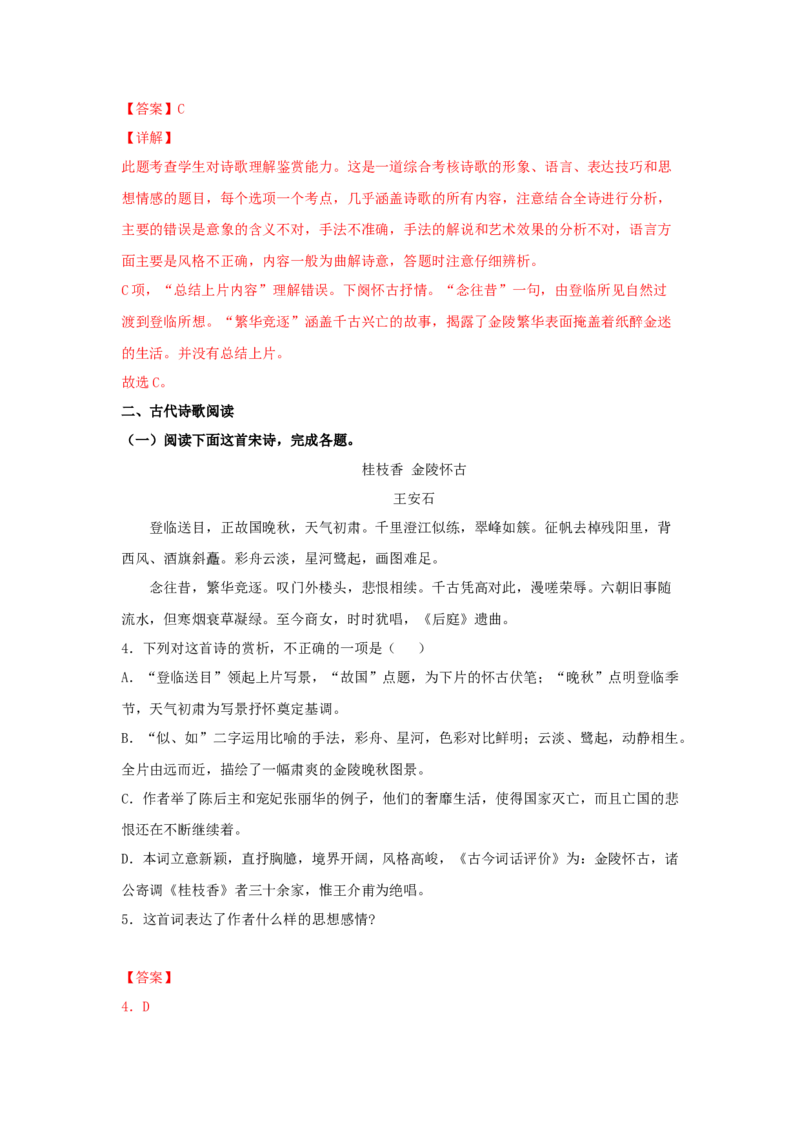 古诗词诵读《桂枝香&middot;金陵怀古》（同步习题）（解析版）_E015高中全科试卷_语文试题_必修下_2.新版高中语文试卷必修下册_1.同步练习（63套）_同步练习1_6.同步练习3