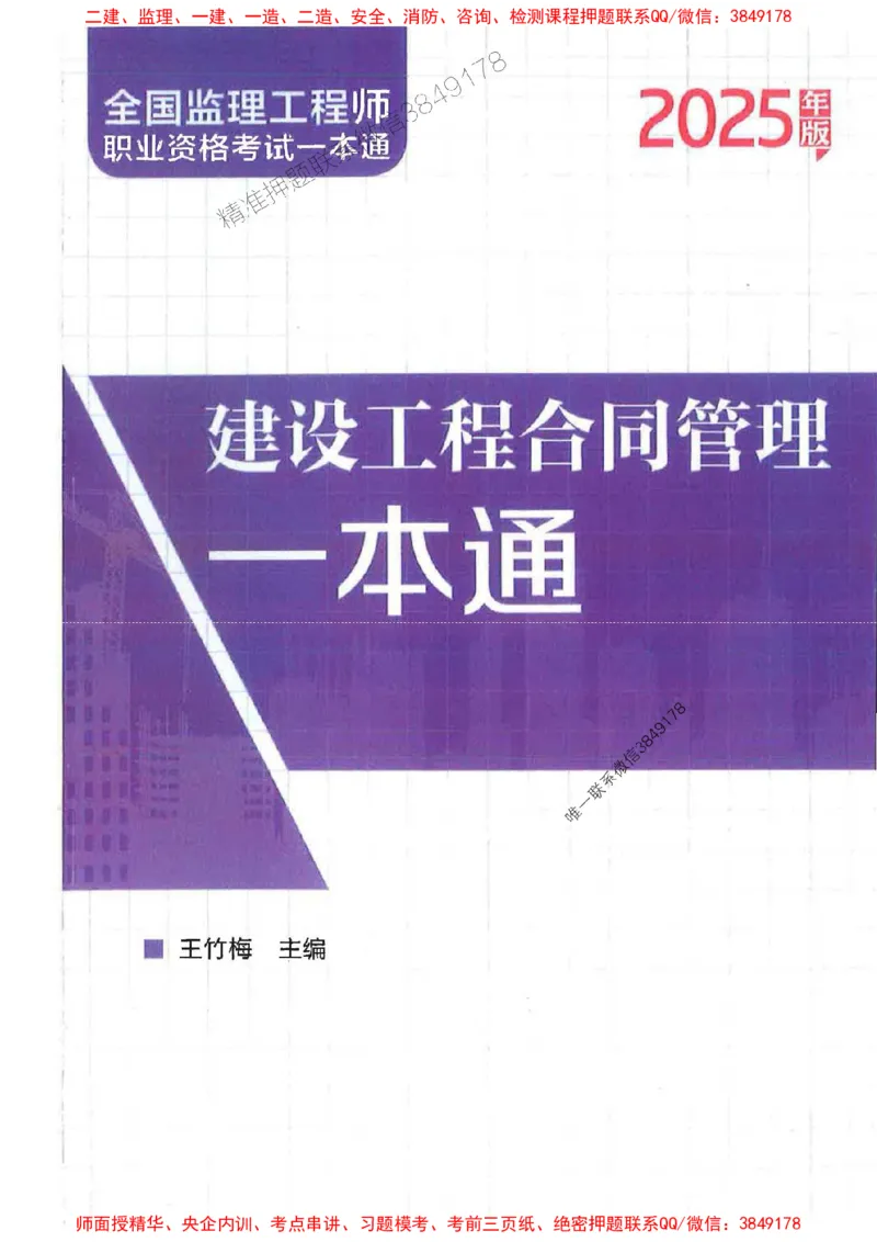 2025监理-合同王竹梅-考点一本通推荐_监理工程师_2025监理工程师_2025年监理工程师SVIP_2025年监理合同管理SVIP_01-精华文档✿电子教材✿历年真题
