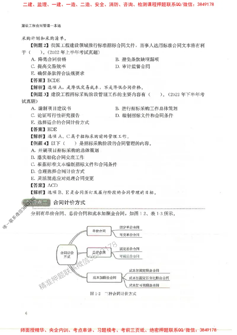 2025监理-合同王竹梅-考点一本通推荐_监理工程师_2025监理工程师_2025年监理工程师SVIP_2025年监理合同管理SVIP_01-精华文档✿电子教材✿历年真题