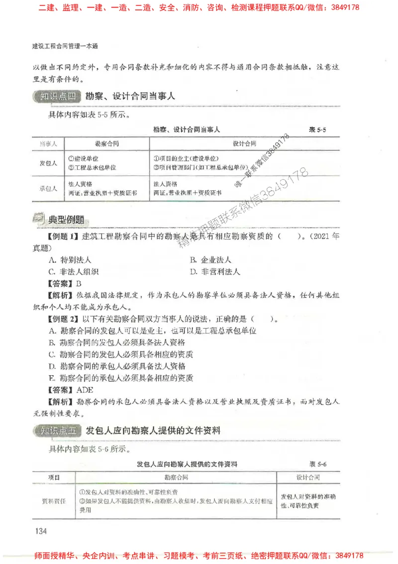 2025监理-合同王竹梅-考点一本通推荐_监理工程师_2025监理工程师_2025年监理工程师SVIP_2025年监理合同管理SVIP_01-精华文档✿电子教材✿历年真题