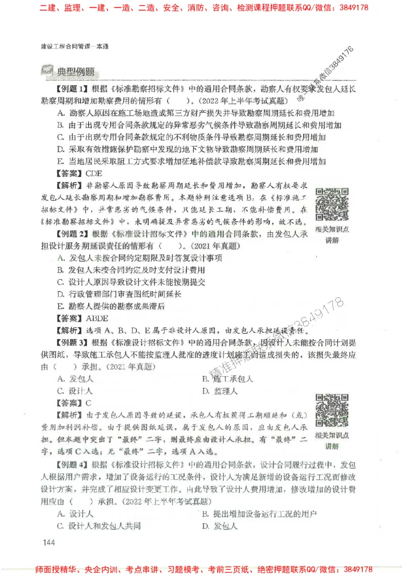 2025监理-合同王竹梅-考点一本通推荐_监理工程师_2025监理工程师_2025年监理工程师SVIP_2025年监理合同管理SVIP_01-精华文档✿电子教材✿历年真题