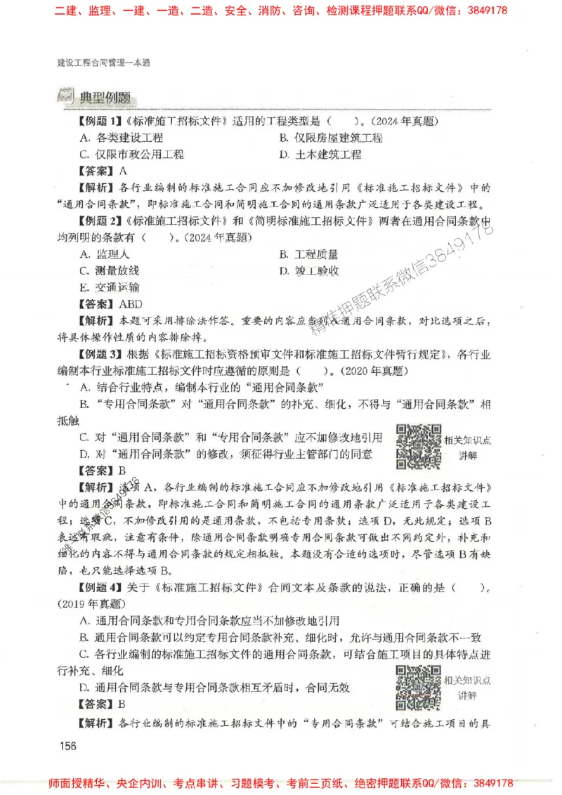 2025监理-合同王竹梅-考点一本通推荐_监理工程师_2025监理工程师_2025年监理工程师SVIP_2025年监理合同管理SVIP_01-精华文档✿电子教材✿历年真题