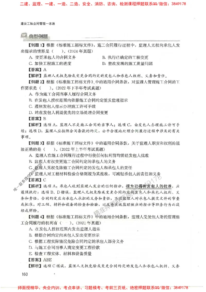 2025监理-合同王竹梅-考点一本通推荐_监理工程师_2025监理工程师_2025年监理工程师SVIP_2025年监理合同管理SVIP_01-精华文档✿电子教材✿历年真题