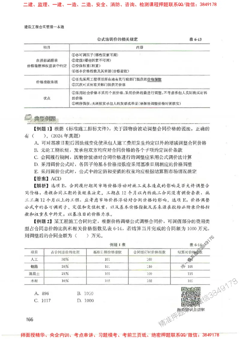2025监理-合同王竹梅-考点一本通推荐_监理工程师_2025监理工程师_2025年监理工程师SVIP_2025年监理合同管理SVIP_01-精华文档✿电子教材✿历年真题