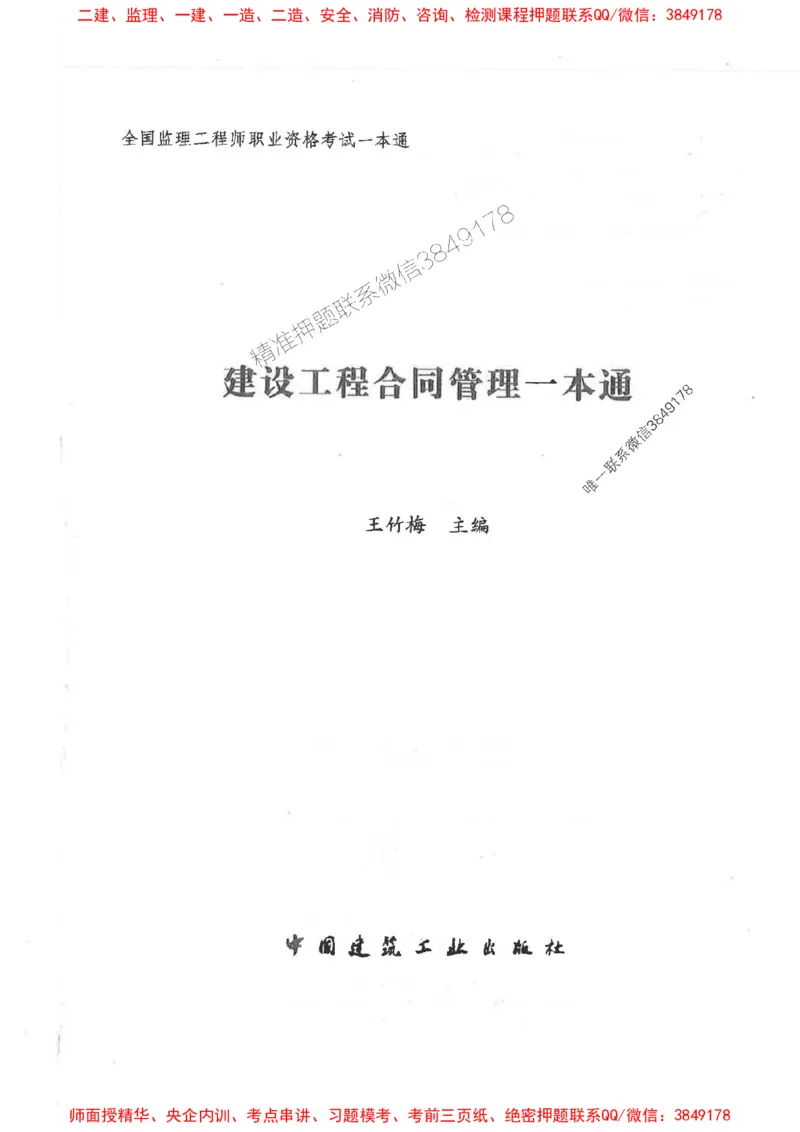 2025监理-合同王竹梅-考点一本通推荐_监理工程师_2025监理工程师_2025年监理工程师SVIP_2025年监理合同管理SVIP_01-精华文档✿电子教材✿历年真题