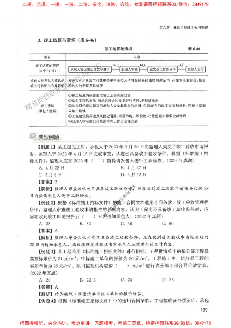 2025监理-合同王竹梅-考点一本通推荐_监理工程师_2025监理工程师_2025年监理工程师SVIP_2025年监理合同管理SVIP_01-精华文档✿电子教材✿历年真题