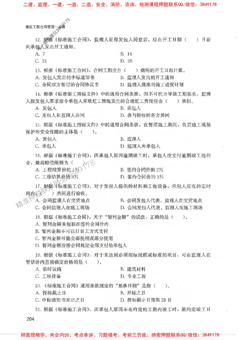 2025监理-合同王竹梅-考点一本通推荐_监理工程师_2025监理工程师_2025年监理工程师SVIP_2025年监理合同管理SVIP_01-精华文档✿电子教材✿历年真题