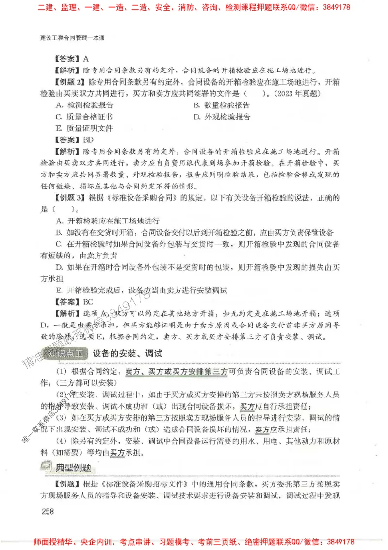2025监理-合同王竹梅-考点一本通推荐_监理工程师_2025监理工程师_2025年监理工程师SVIP_2025年监理合同管理SVIP_01-精华文档✿电子教材✿历年真题