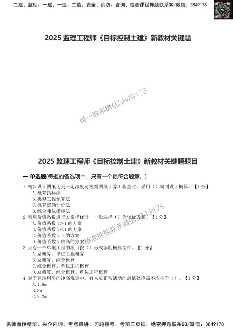 2025监理《目标控制土建》新教材关键题_监理工程师_2025监理工程师_2025年监理工程师SVIP_2025年监理土建控制SVIP_01-精华文档✿电子教材✿历年真题_24-控制《新教材关键题》SMR