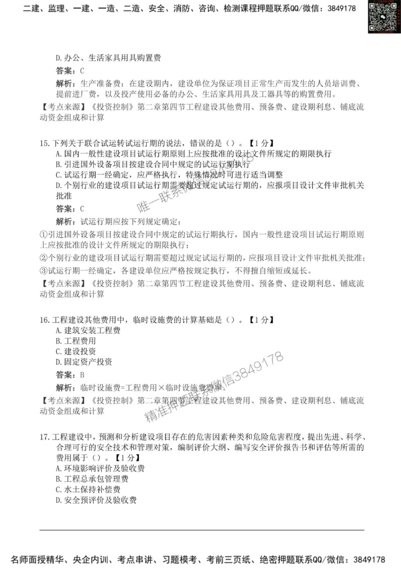2025监理《目标控制土建》新教材关键题_监理工程师_2025监理工程师_2025年监理工程师SVIP_2025年监理土建控制SVIP_01-精华文档✿电子教材✿历年真题_24-控制《新教材关键题》SMR