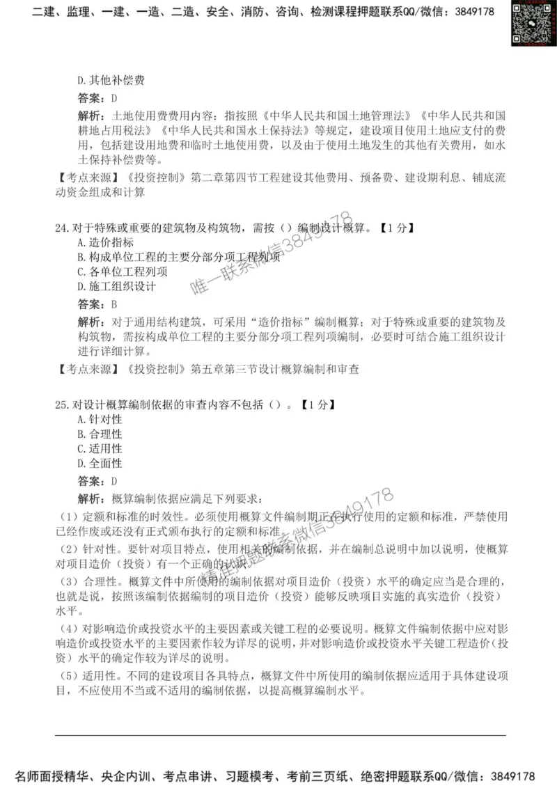 2025监理《目标控制土建》新教材关键题_监理工程师_2025监理工程师_2025年监理工程师SVIP_2025年监理土建控制SVIP_01-精华文档✿电子教材✿历年真题_24-控制《新教材关键题》SMR