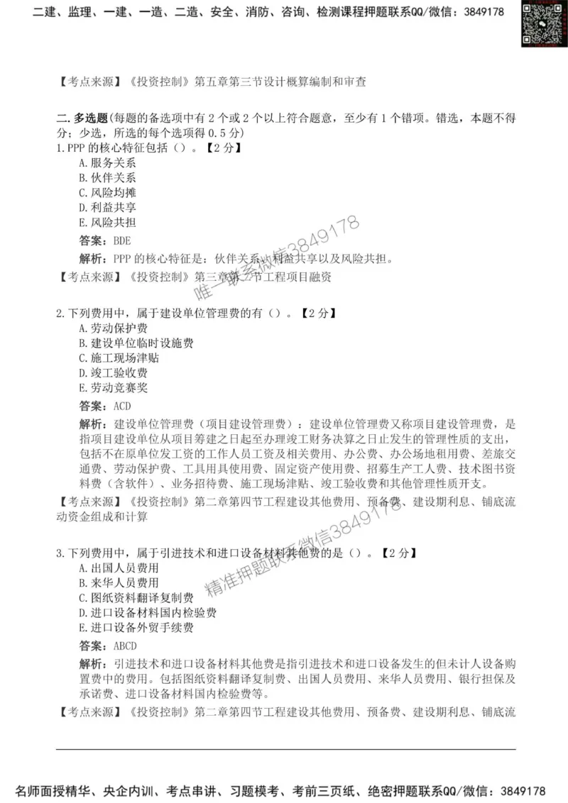 2025监理《目标控制土建》新教材关键题_监理工程师_2025监理工程师_2025年监理工程师SVIP_2025年监理土建控制SVIP_01-精华文档✿电子教材✿历年真题_24-控制《新教材关键题》SMR