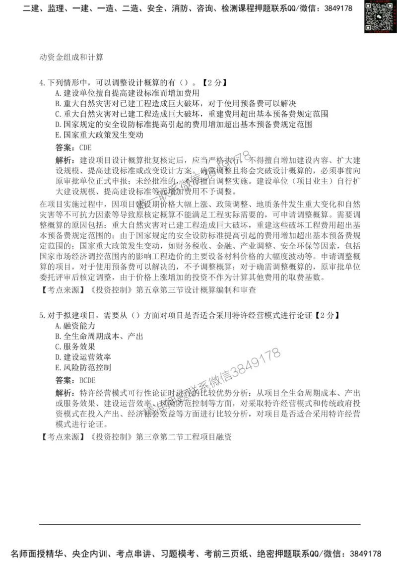 2025监理《目标控制土建》新教材关键题_监理工程师_2025监理工程师_2025年监理工程师SVIP_2025年监理土建控制SVIP_01-精华文档✿电子教材✿历年真题_24-控制《新教材关键题》SMR