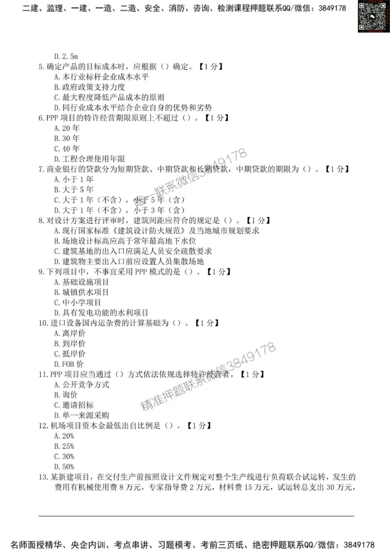 2025监理《目标控制土建》新教材关键题_监理工程师_2025监理工程师_2025年监理工程师SVIP_2025年监理土建控制SVIP_01-精华文档✿电子教材✿历年真题_24-控制《新教材关键题》SMR
