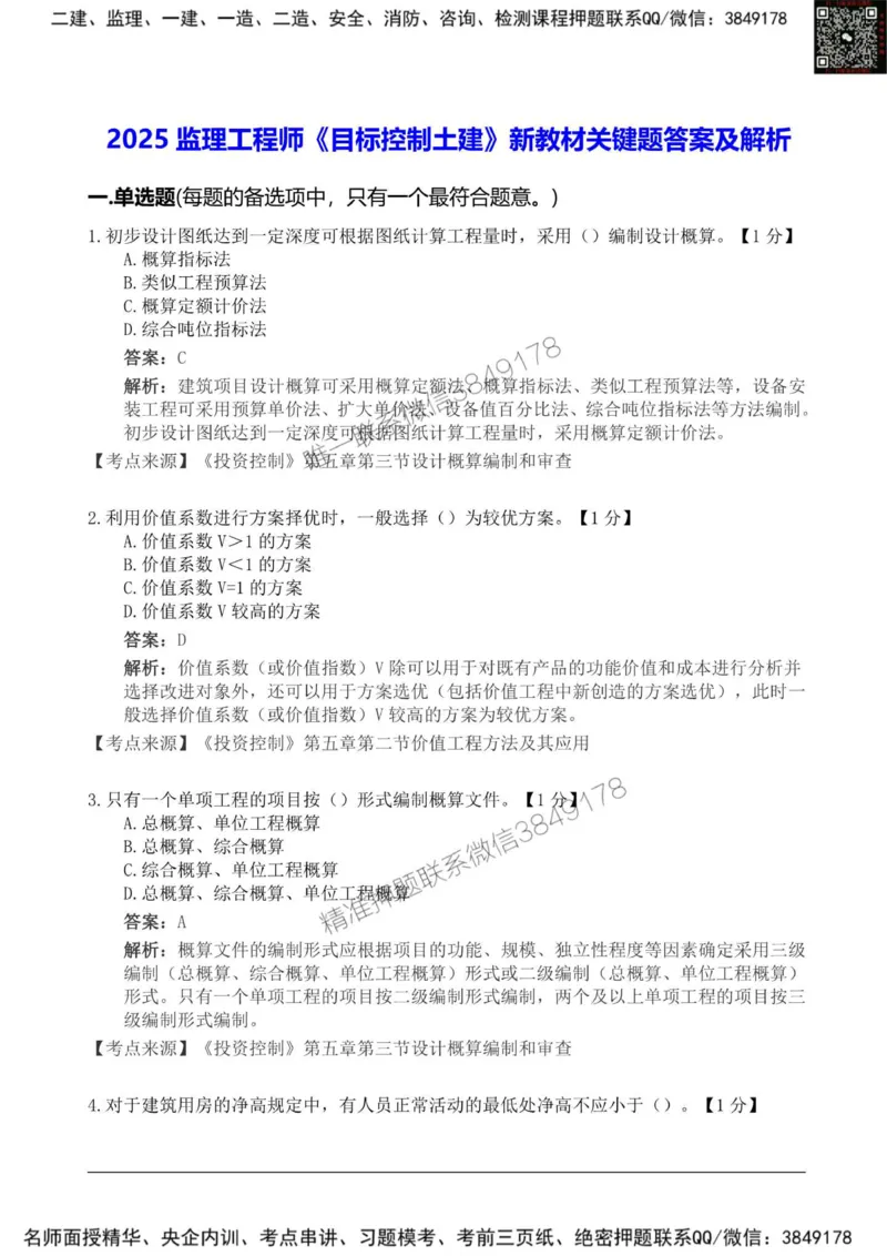 2025监理《目标控制土建》新教材关键题_监理工程师_2025监理工程师_2025年监理工程师SVIP_2025年监理土建控制SVIP_01-精华文档✿电子教材✿历年真题_24-控制《新教材关键题》SMR