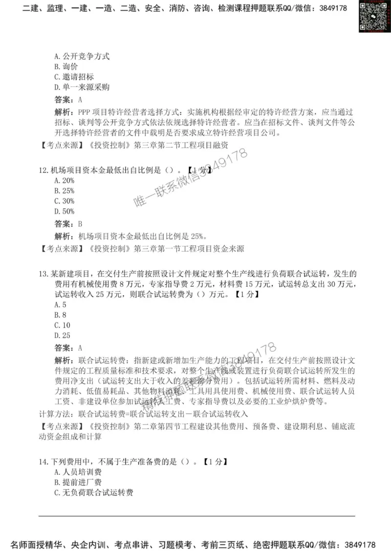 2025监理《目标控制土建》新教材关键题_监理工程师_2025监理工程师_2025年监理工程师SVIP_2025年监理土建控制SVIP_01-精华文档✿电子教材✿历年真题_24-控制《新教材关键题》SMR